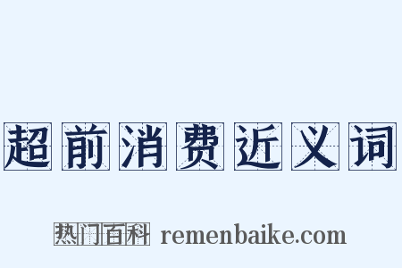 超前消费近义词是什么意思的图片